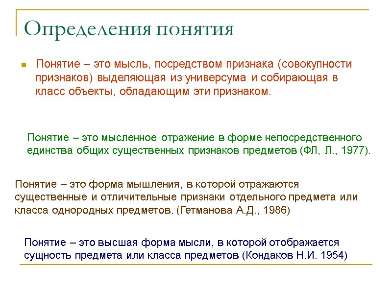 Определения понятия Понятие – это мысль, посредством признака (совокупности признаков) выделяющая из универсума и Определения понятия Понятие – это мысль, посредством признака (совокупности признаков) выделяющая из универсума и